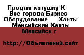 Продам катушку К80 - Все города Бизнес » Оборудование   . Ханты-Мансийский,Ханты-Мансийск г.